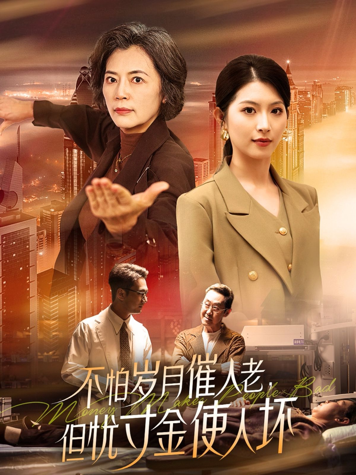 怕歲月催人老，但憂寸金使人壞