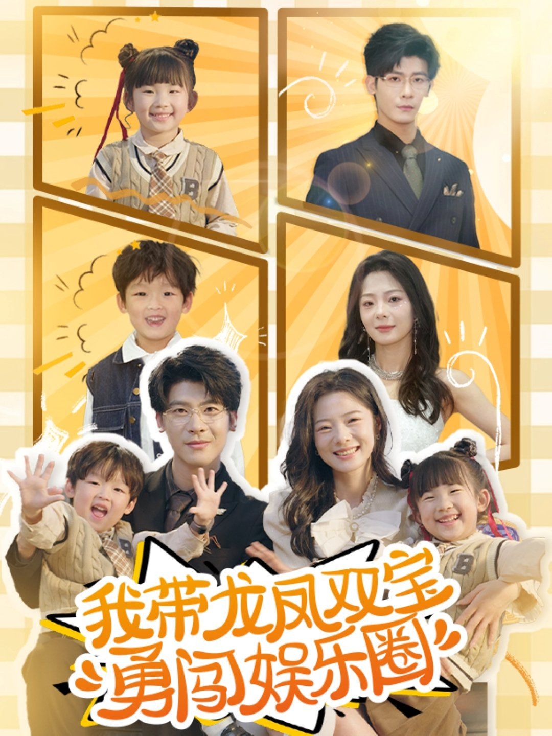我?guī)堷P雙寶勇闖娛樂(lè)圈