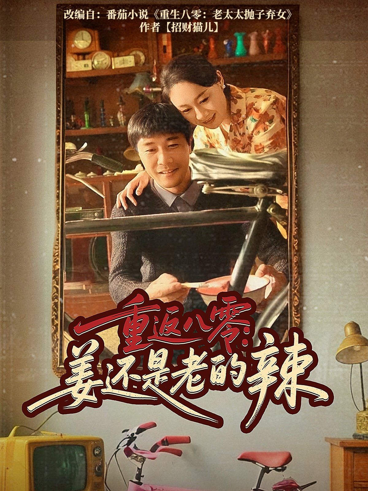 重返八零姜還是老的辣