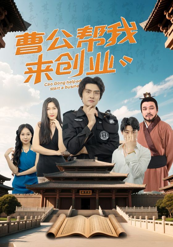 曹公幫我來(lái)創(chuàng)業(yè)