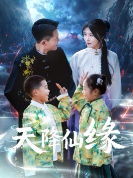 天降仙緣