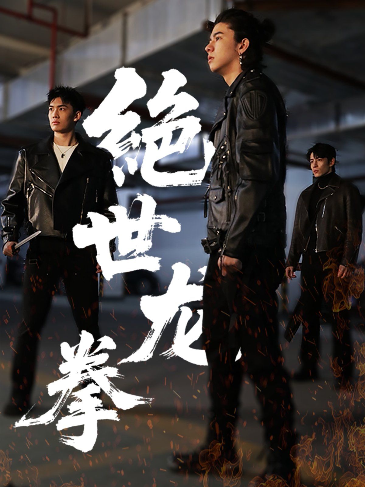 絕世龍拳