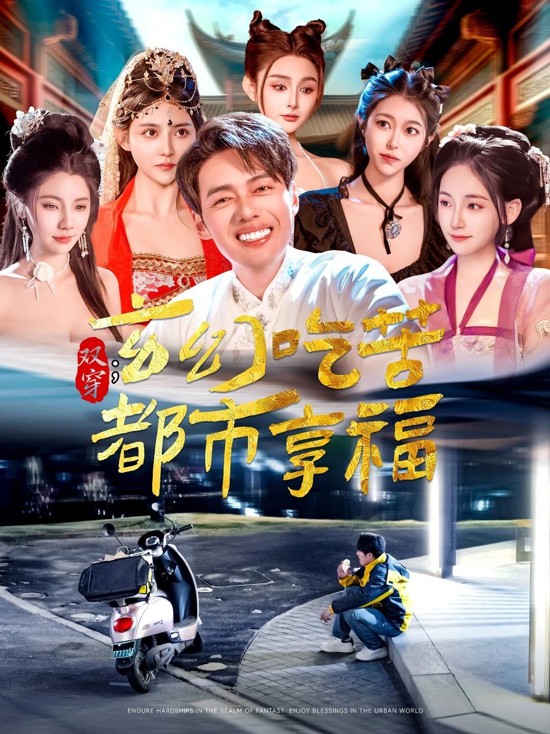 雙穿玄幻吃苦都市享福