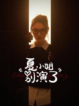 夏小姐別演了