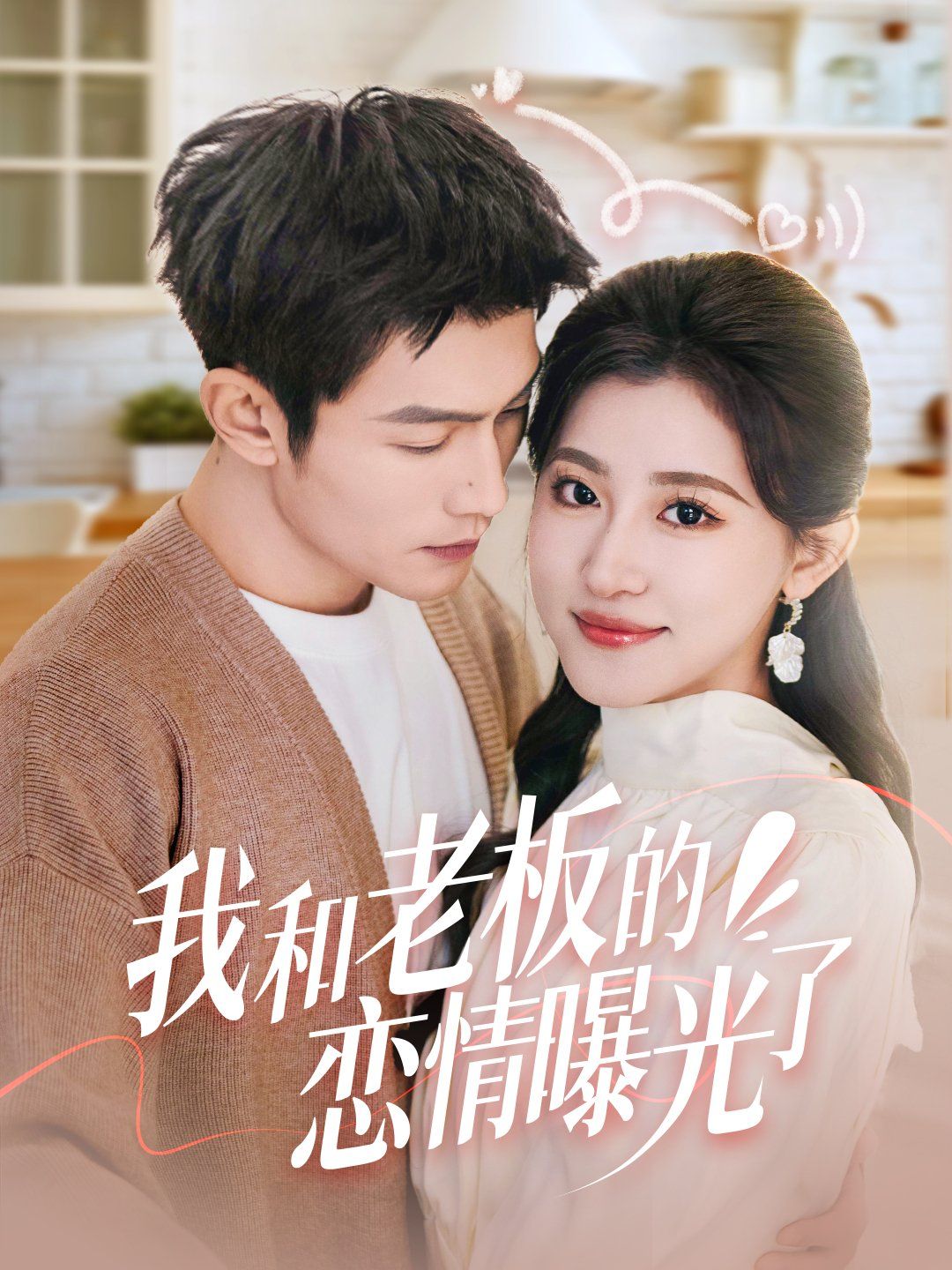 我和老板的戀情曝光了（春風(fēng)攬月上瑤臺）