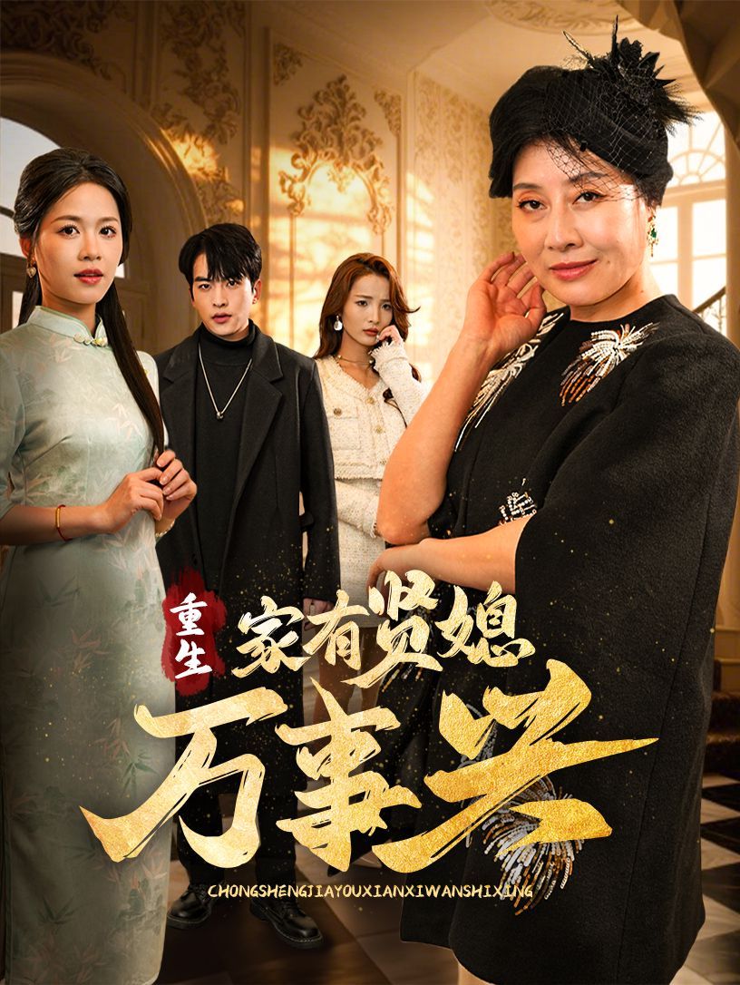 重生家有賢媳萬事興