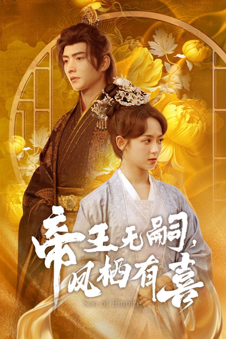 帝王無(wú)嗣鳳棲有（喜帝王無(wú)嗣，鳳棲有喜）