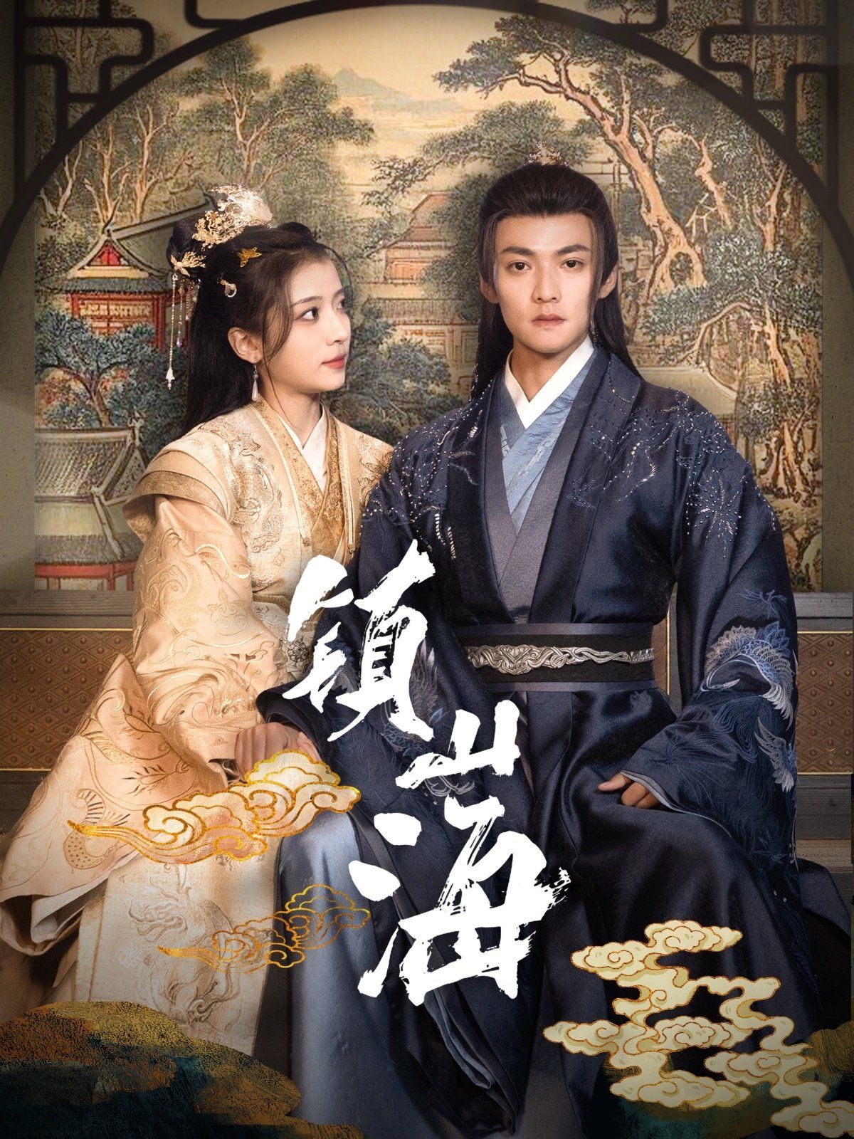 鎮(zhèn)山海