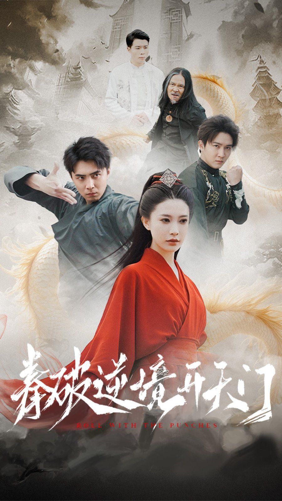 拳破逆境開天門