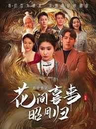 花間喜事昭月歸