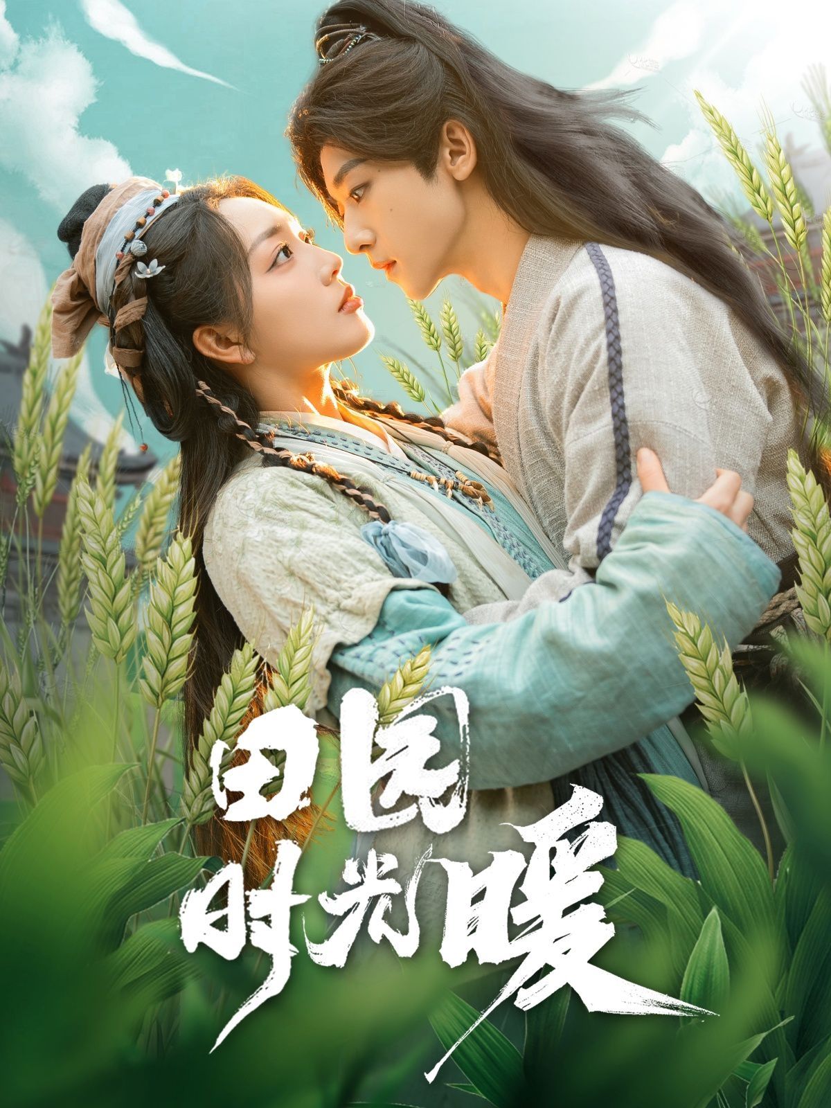 田園時(shí)光暖