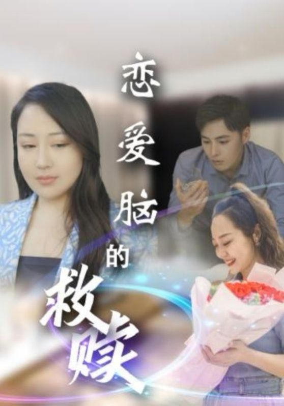 戀愛腦的救贖