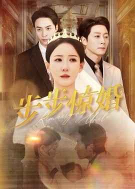 步步驚婚