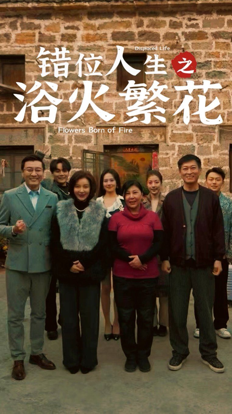 錯(cuò)位人生之浴火繁花