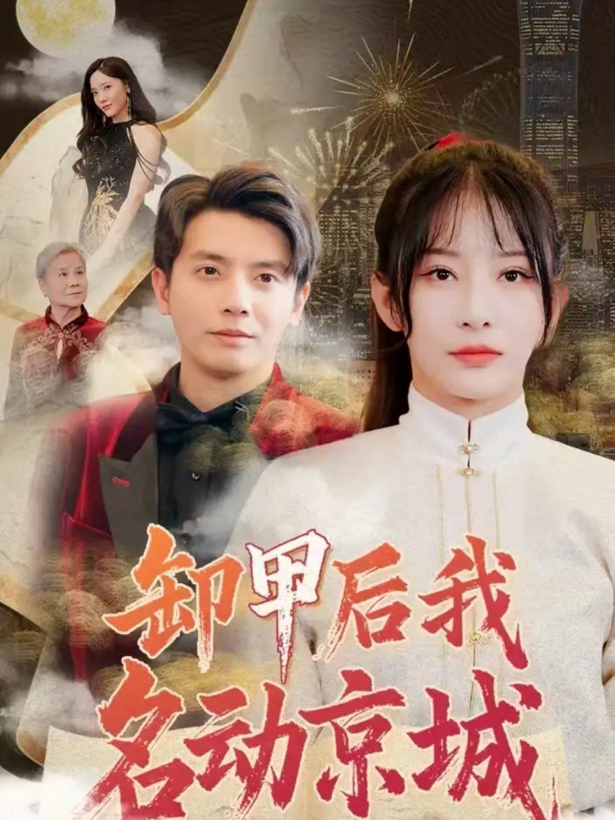 卸甲后我名動(dòng)京城