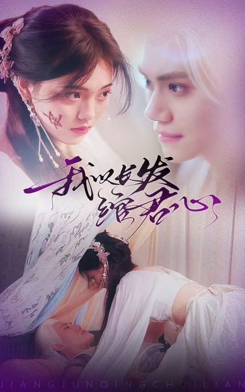 我以長發(fā)綰君心（將軍請垂憐）