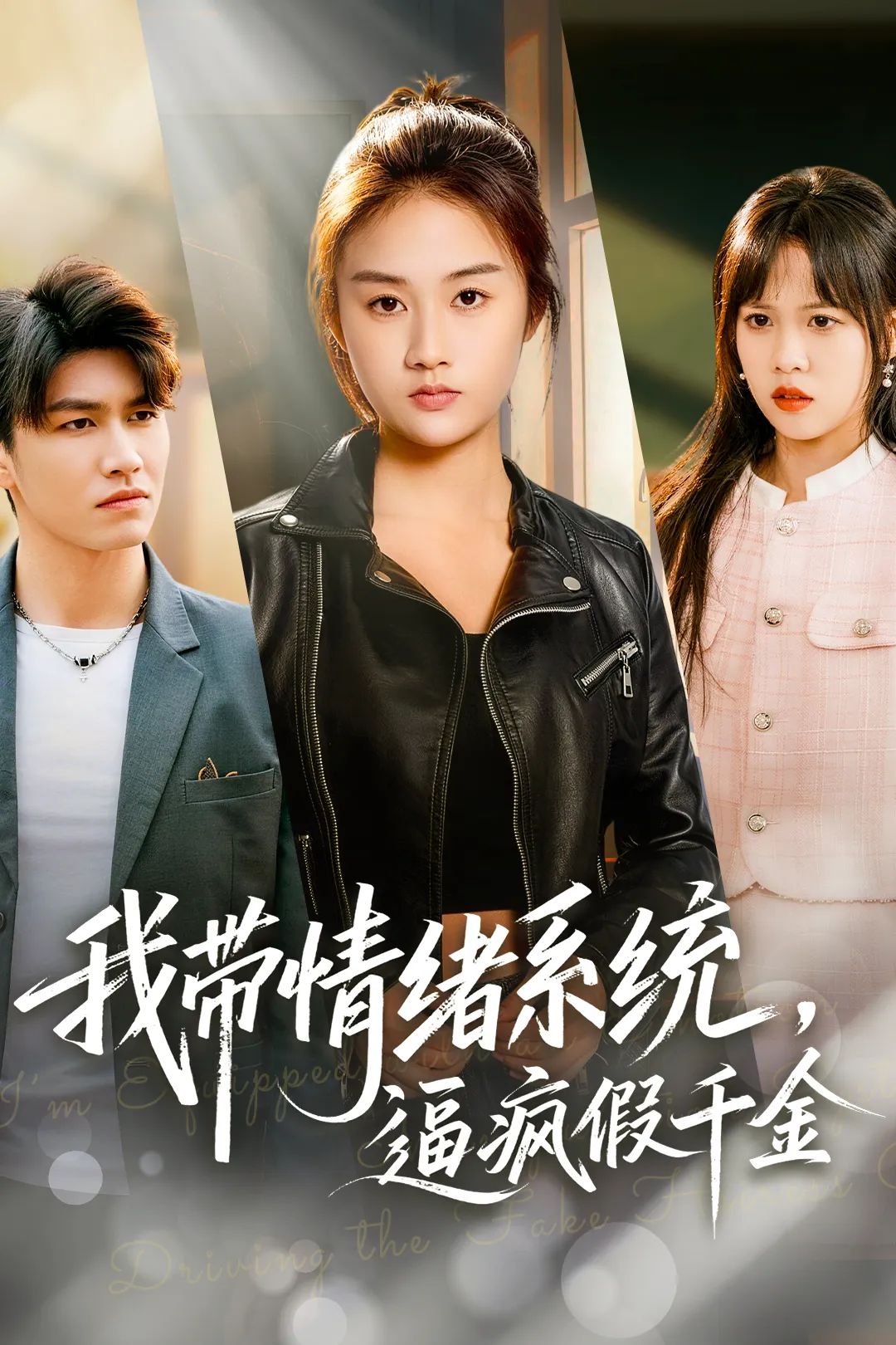 我?guī)榫w系統(tǒng)，逼瘋假千金