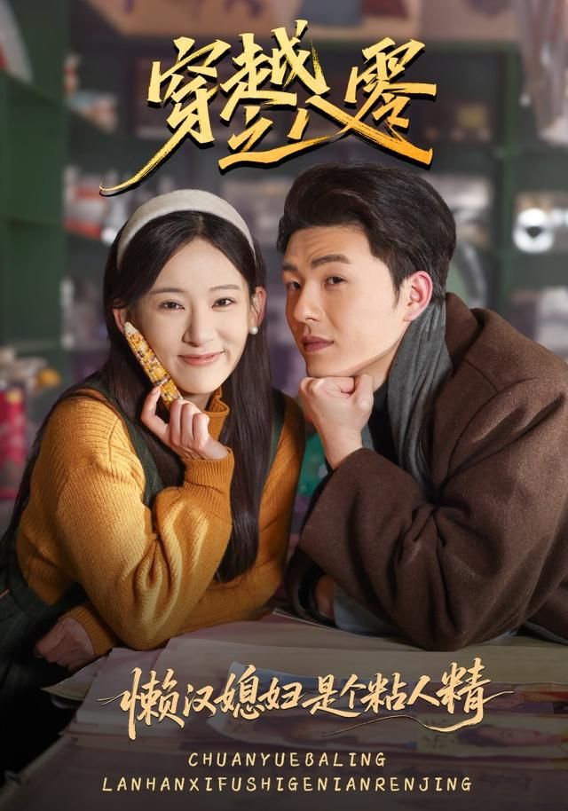 穿越之八零懶漢媳婦是個粘人精