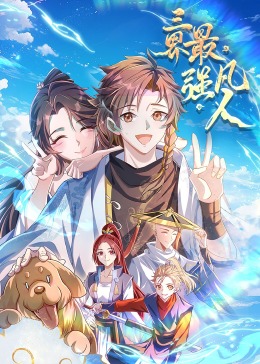 三界最強凡人·動態(tài)漫畫