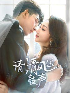 請(qǐng)清風(fēng)送鼓聲-落幕時(shí)的我們