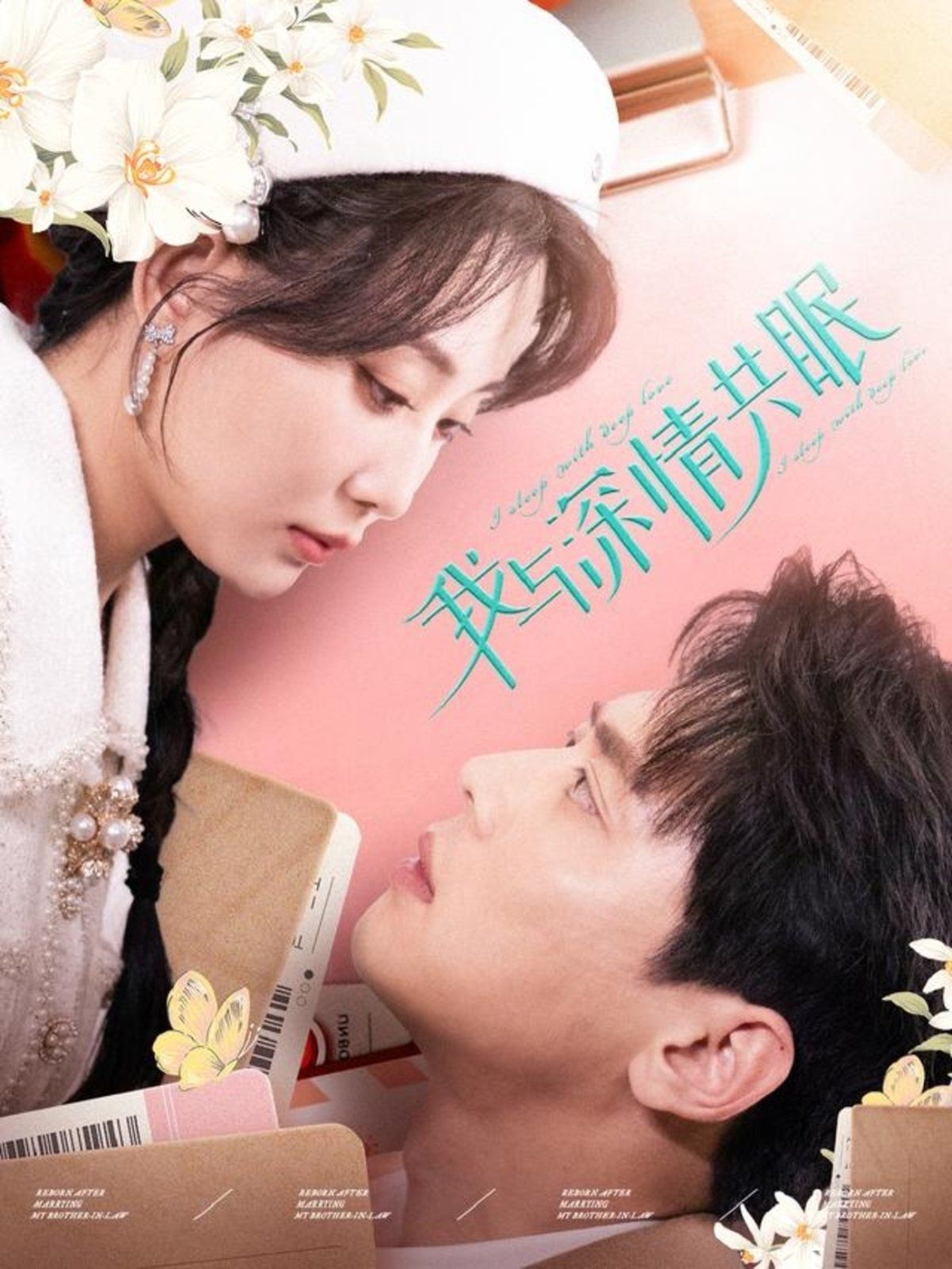 我與深情共眠