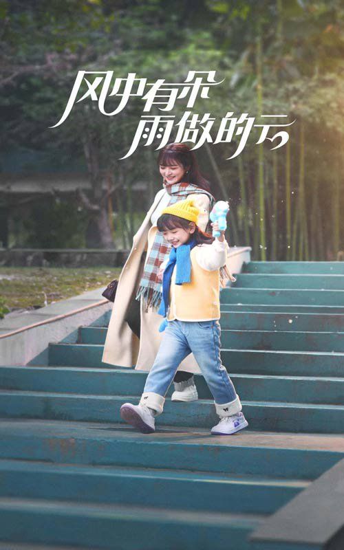 風中有朵雨做的云2025