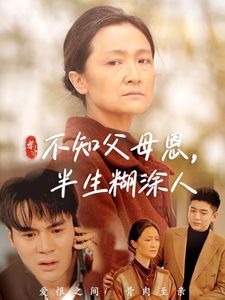 不知父母恩，半生糊涂人