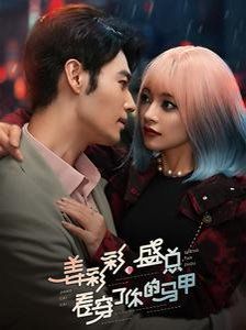 姜彩彩盛總看穿了你的馬甲