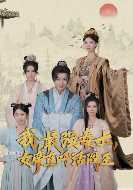 我，最強(qiáng)毒士，女帝直呼活閻王