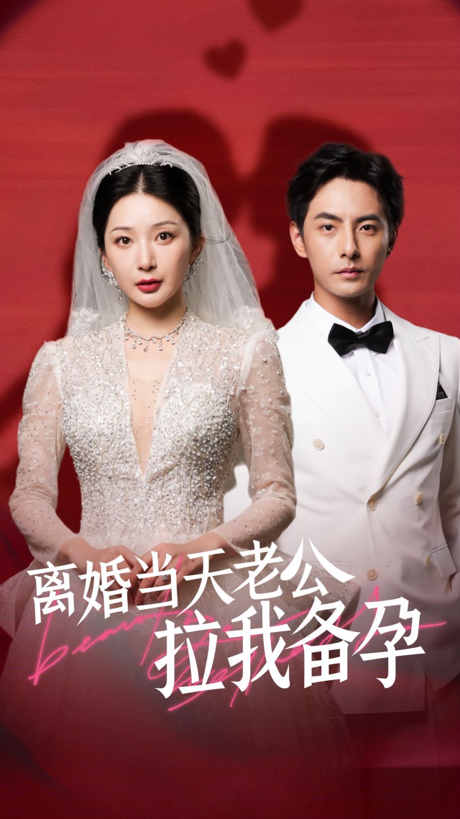 離婚當(dāng)天老公拉我備孕