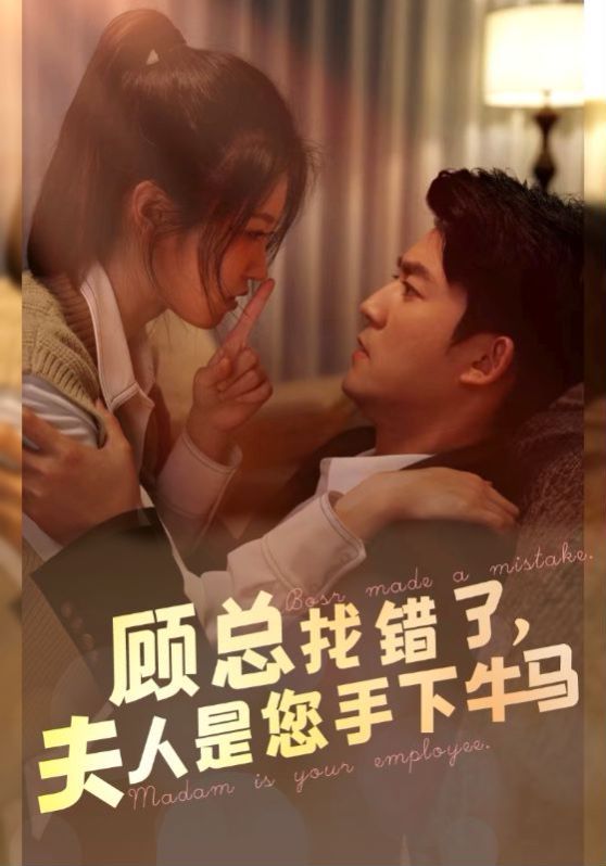 顧總找錯了，夫人是您手下的牛馬