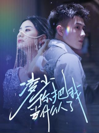凌少你把我當(dāng)什么人了