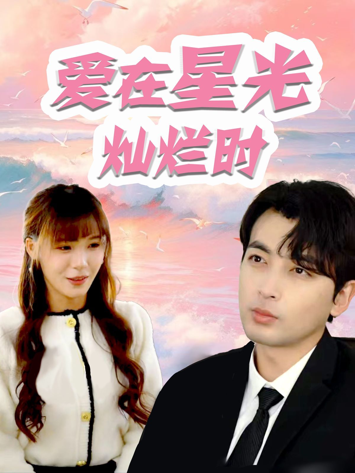 愛在星光燦爛時