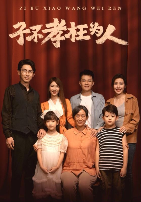 子不孝枉為人