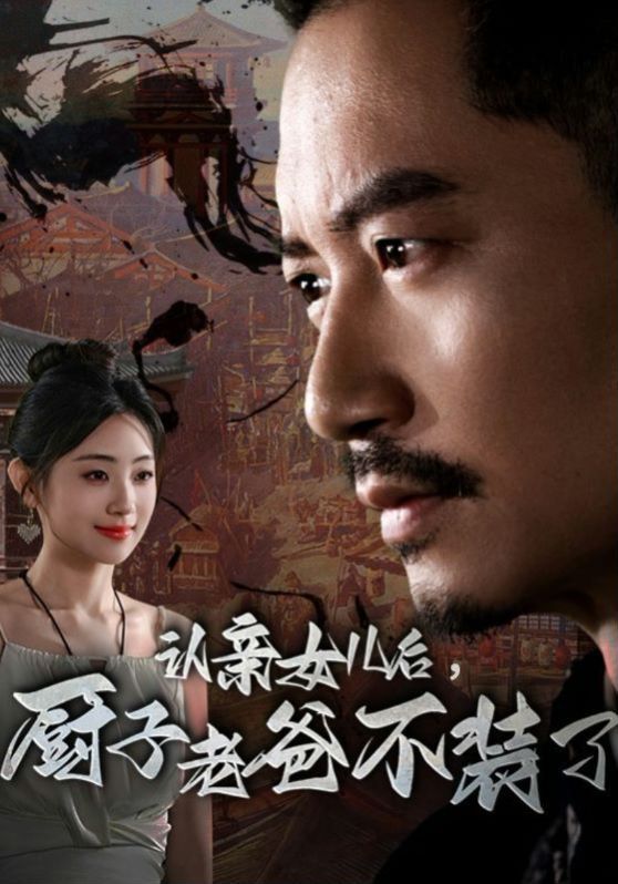 認(rèn)親女兒后，廚子老爸不裝了
