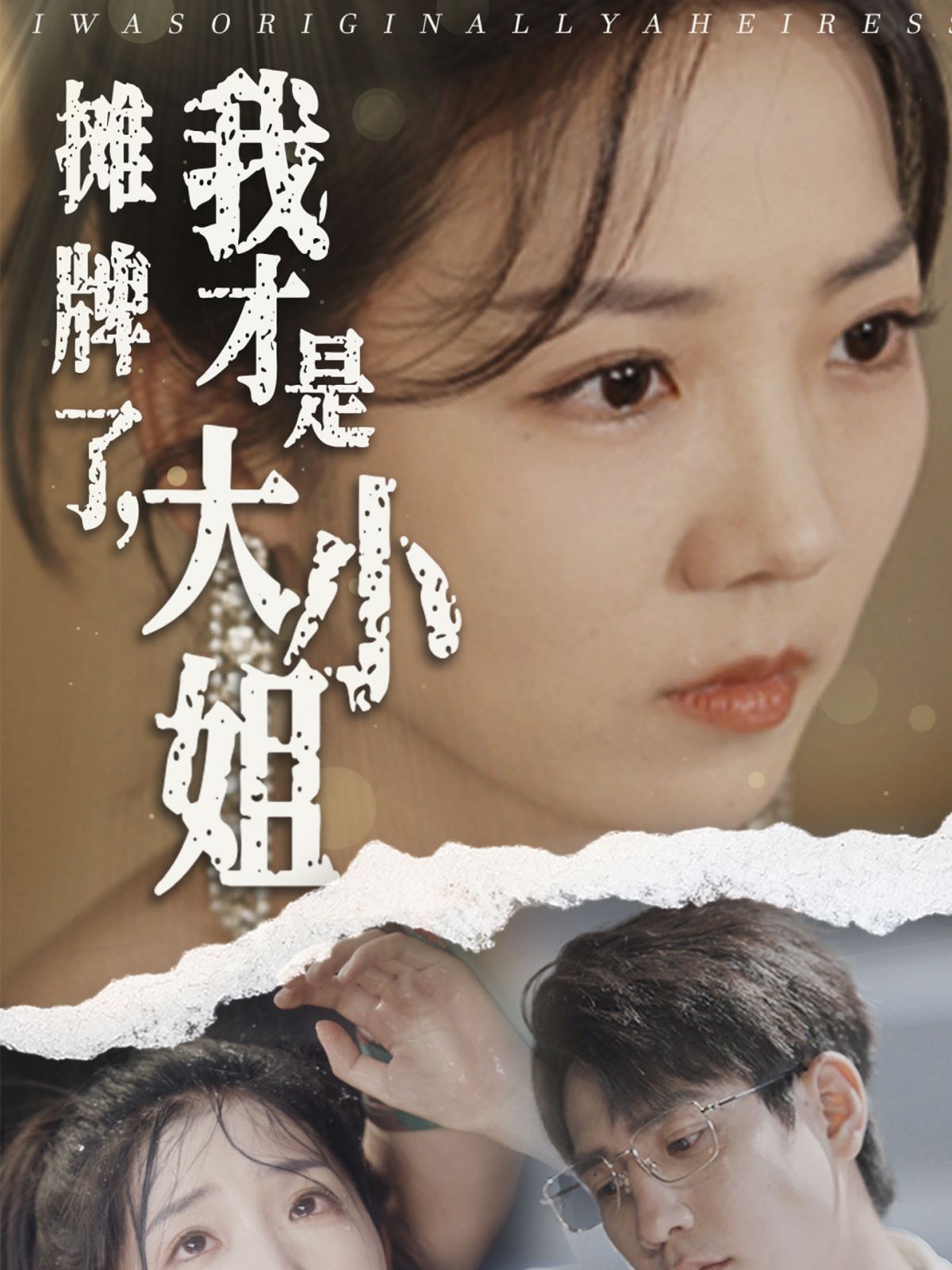 攤牌了，我才是大小姐