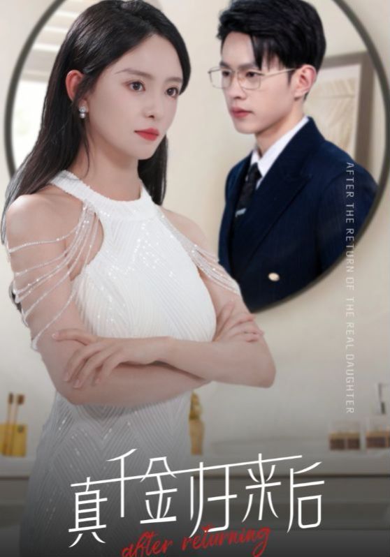 真千金歸來(lái)后