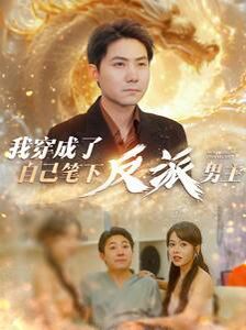 我穿成了自己筆下反派男主