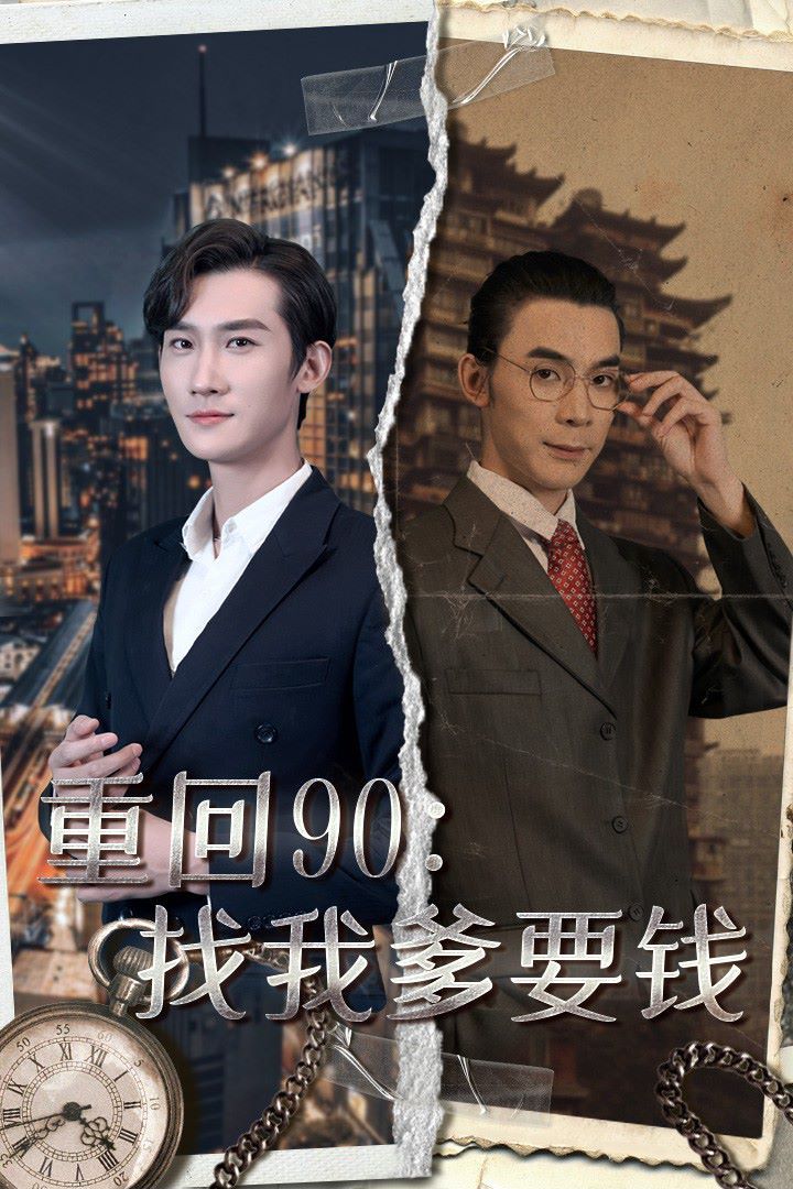重回90：找我爹要錢(qián)