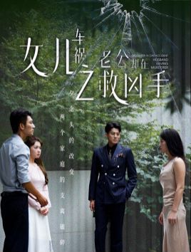 女兒車(chē)禍之老公卻在救兇手