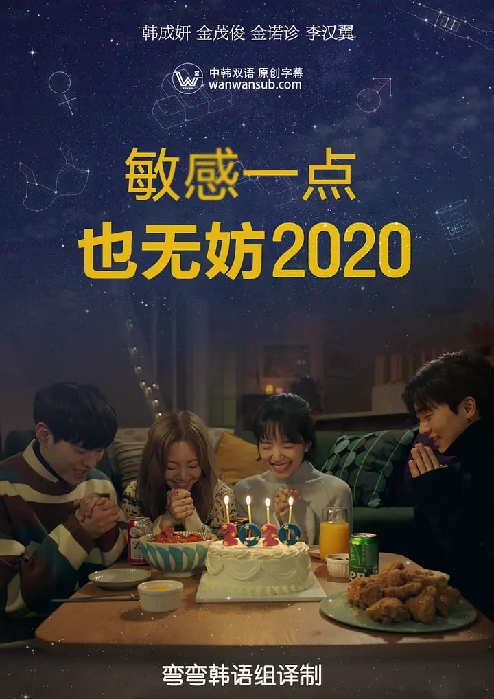 就算敏感點也無妨 2020 ?