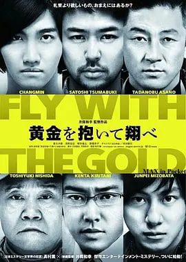 抱著黃金飛翔 黃金を抱いて翔べ