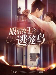 眼淚女王之逃籠鳥(niǎo)