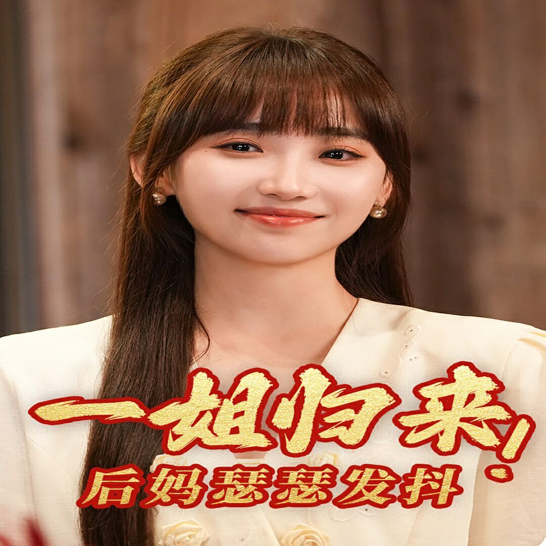 一姐歸來，后媽瑟瑟發(fā)抖