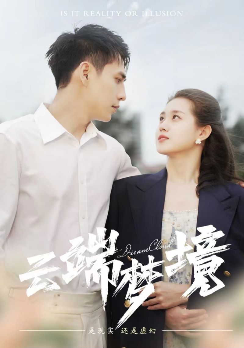 云端夢境
