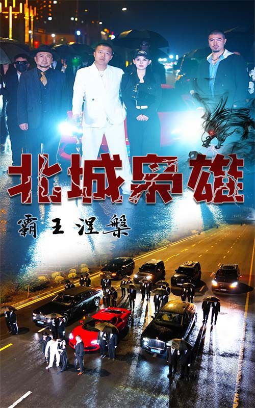北城梟雄，霸王涅槃