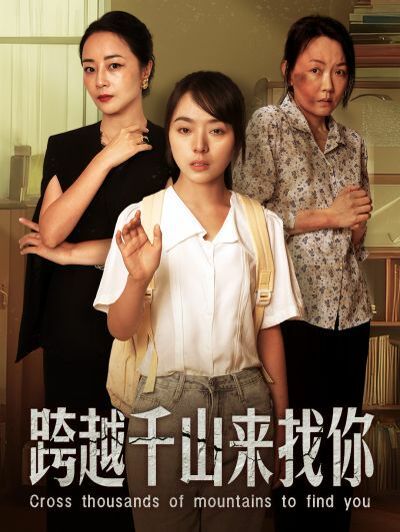 跨越千山來找你