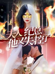 夫人紀總他又失控了