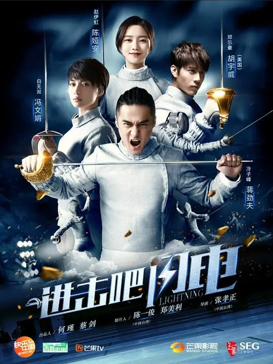 進擊吧，閃電