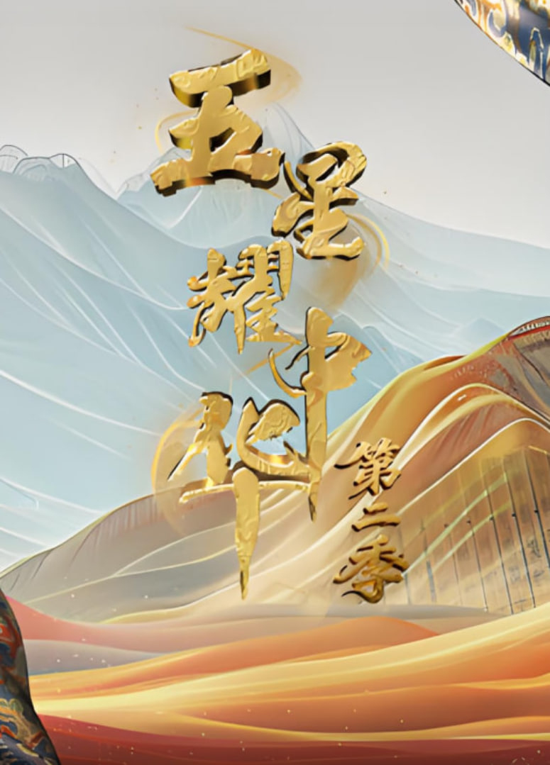 五星耀中華 第二季